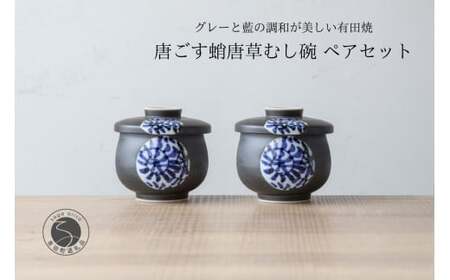 有田焼 ひさご タコ唐草 茶碗蒸し碗 ペアセット【山忠】 食器 器 うつわ レンジ対応 陶器 和食器 染付 むし碗 蒸し碗 プリンカップ 蓋付き 茶碗蒸し A24-201