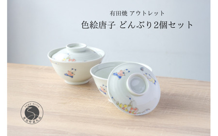 有田焼 アウトレット 唐子 どんぶり 2個セット【山忠】食器 器 うつわ 丼 唐子 蓋付き ボウル カラフル アウトレット 2個 セット ed033