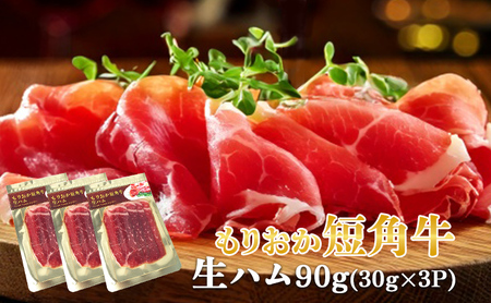 生ハム もりおか短角牛 90g 30g×3P 有限会社トゥレイス 生ハム