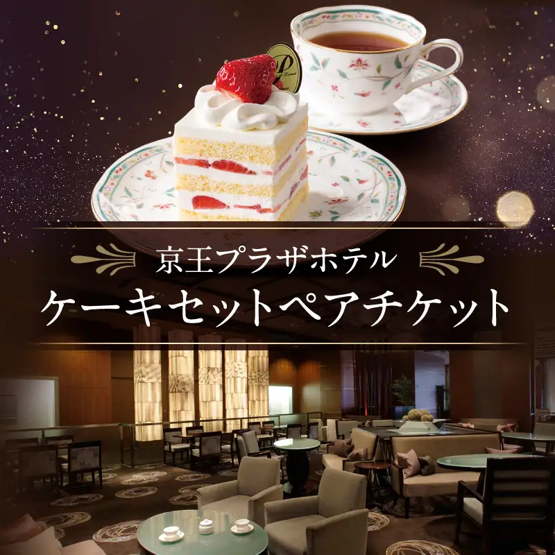 【デジタルチケット】京王プラザホテル／ケーキセットペアチケット 0041-001-S05_d