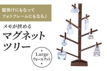 壁掛けにもなってフォトフレームにもなる♪ メモが挟めるマグネットツリー (Large,ウォールナット) [0661]