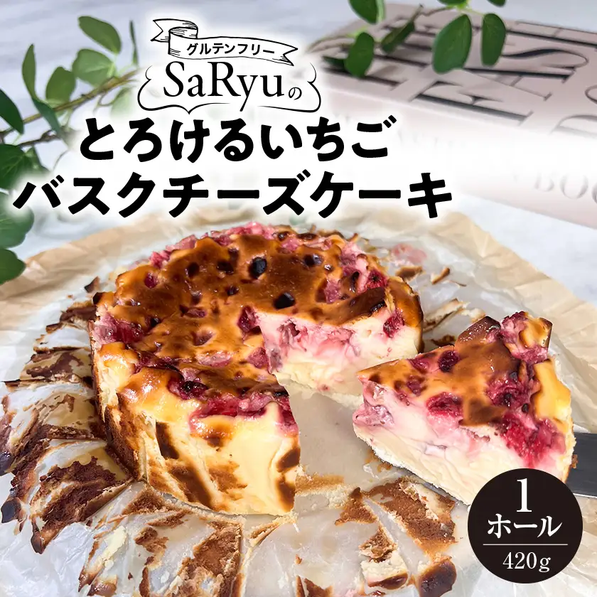 とろけるいちごバスクチーズケーキ【配送不可地域：離島】【1663508】