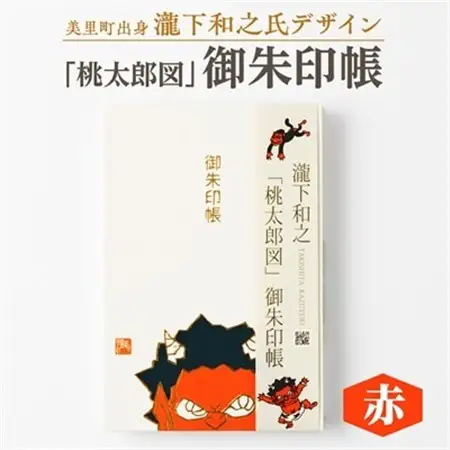 【ふるさと納税】瀧下和之氏デザイン「桃太郎図」オリジナル御朱印帳　(赤)_御朱印帳 桃太郎 和柄 和雑貨 熊本県 御朱印巡り_【1674421】