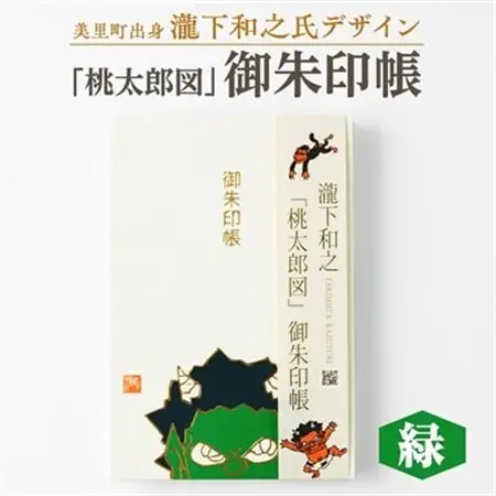 【ふるさと納税】瀧下和之氏デザイン「桃太郎図」オリジナル御朱印帳　(緑)_御朱印帳 桃太郎 和柄 和雑貨 熊本県 御朱印巡り_【1674427】
