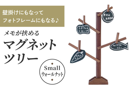 壁掛けにもなってフォトフレームにもなる♪ メモが挟めるマグネットツリー (Small,ウォールナット) [0663]