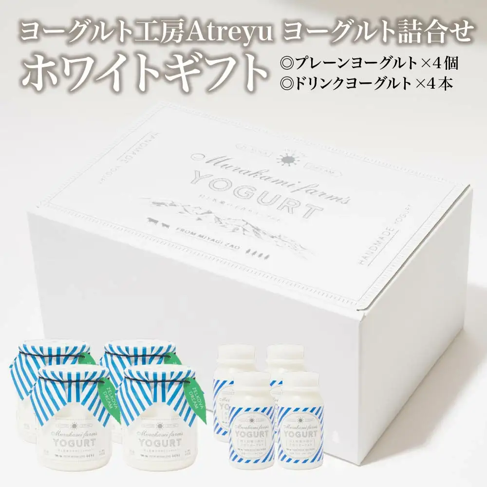 【宮城蔵王】ヨーグルト工房Atreyu ヨーグルト詰め合わせ「ホワイトギフト」【04301-0947】