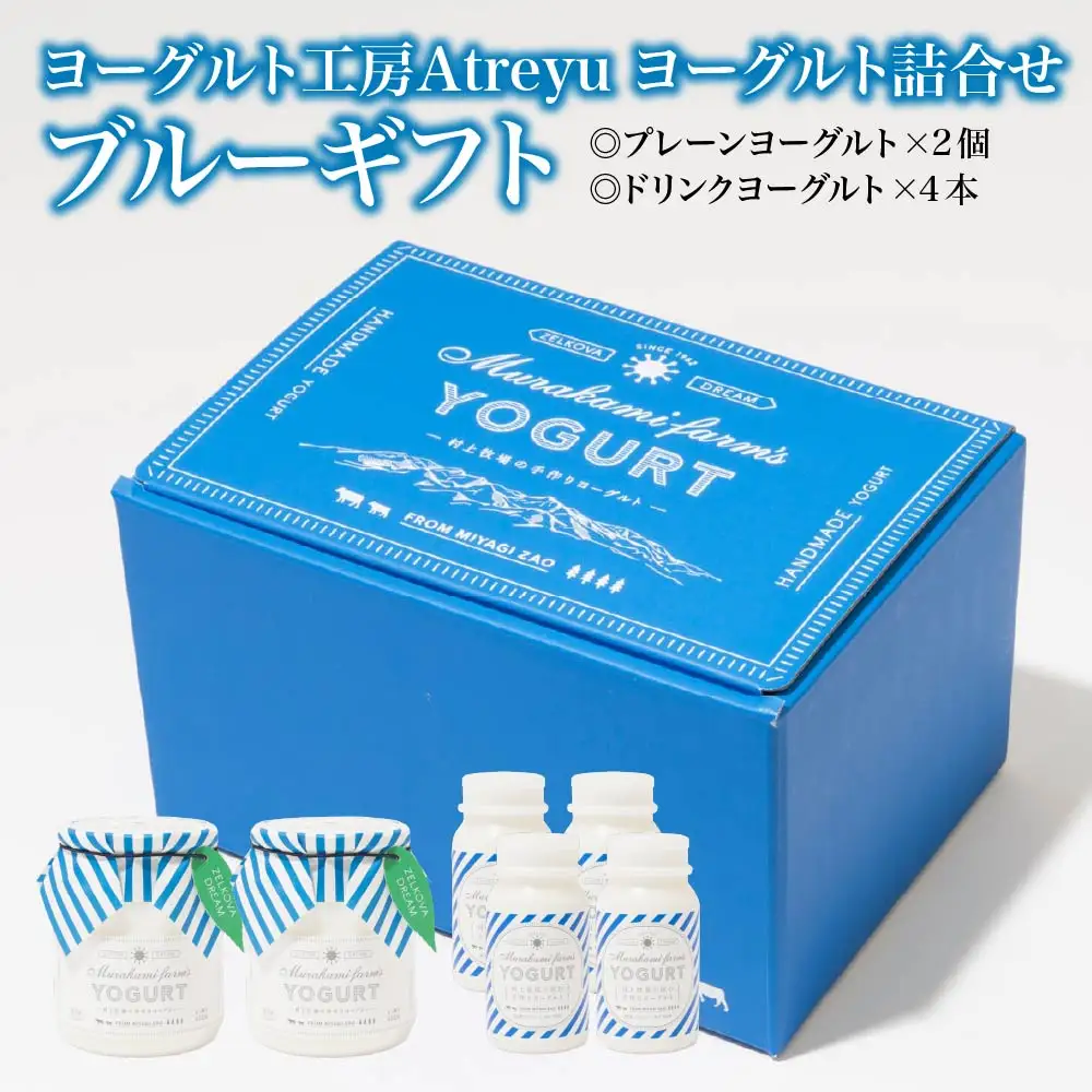 【宮城蔵王】ヨーグルト工房Atreyu ヨーグルト詰め合わせ「ブルーギフト」 【04301-0948】