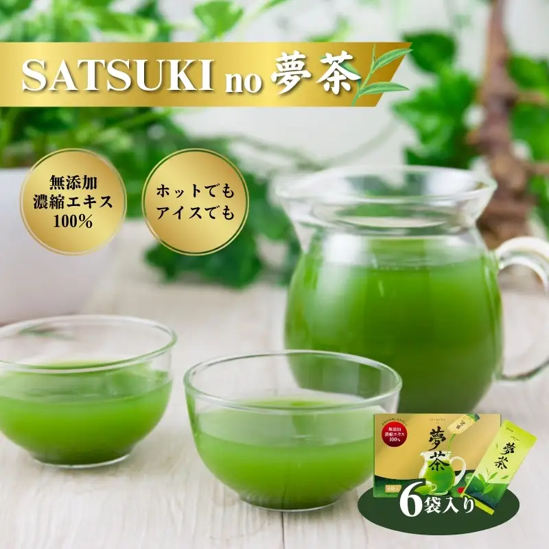 SATSUKI no 夢茶 お茶 茶葉 国産茶葉 緑茶 濃縮 風味 ペースト状 液体 二身一体製法 さわやかな香り 甘み 水に混ぜるだけ 簡単 便利 誰でもおいしい 新感覚 森町 静岡県