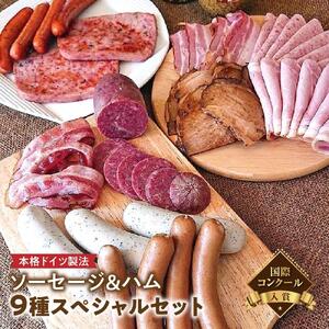 【国際コンクール入賞】本格ドイツ製法 ソーセージ＆ハム9種スペシャルセット | ソーセージ
