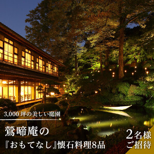 3,000坪の美しい庭園　鶯啼庵の『おもてなし』懐石料理8品・2名様ご招待 | 食事券 東京