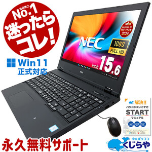 【中古】高性能再生パソコン NEC 大画面15.6インチノート Windows11 Corei5/8GBメモリ/SSD/HDMI端子/office付き | パソコン
