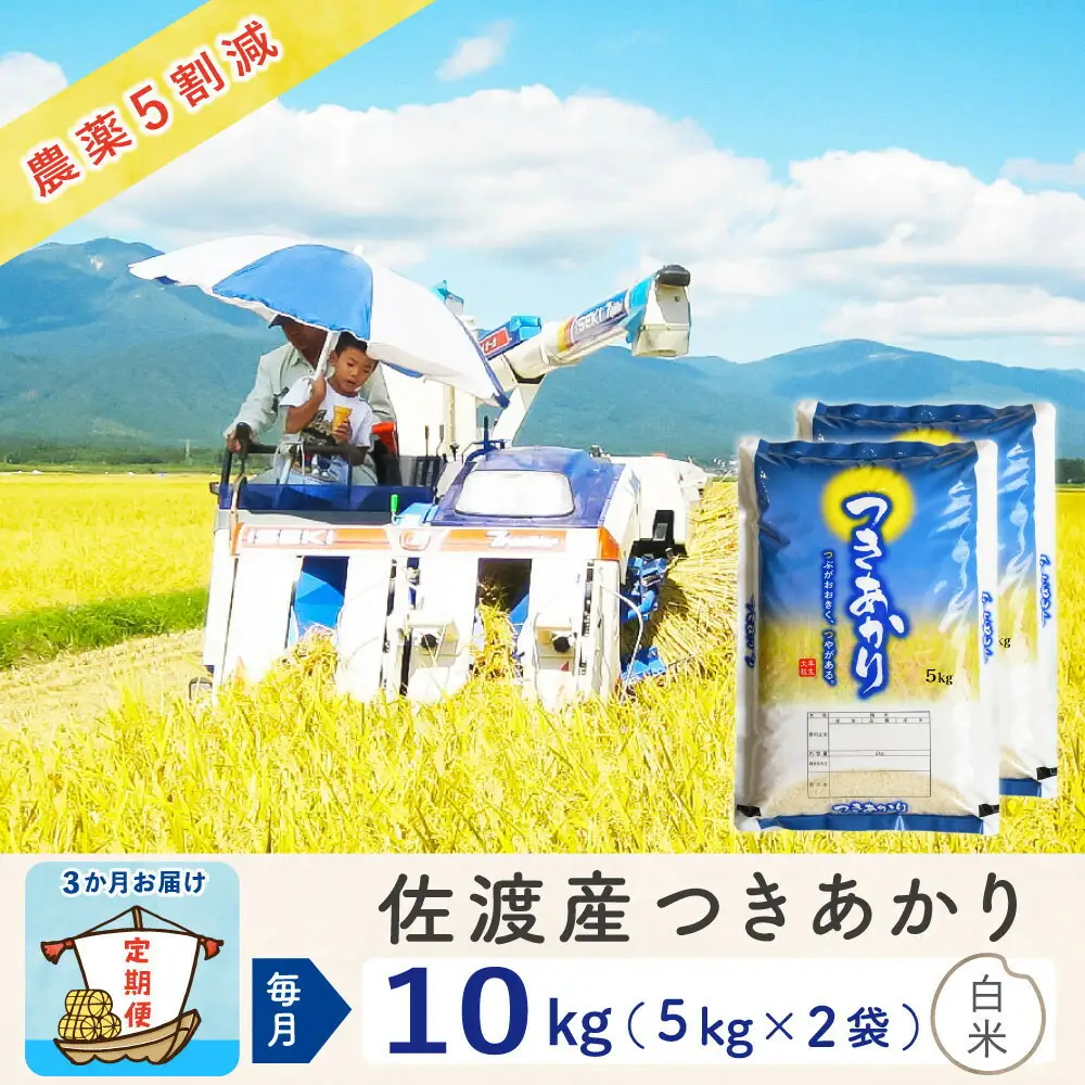 【令和8年産新米 3ヶ月】佐渡島産つきあかり 白米 10kg（5kg×2袋） ～農薬5割減～