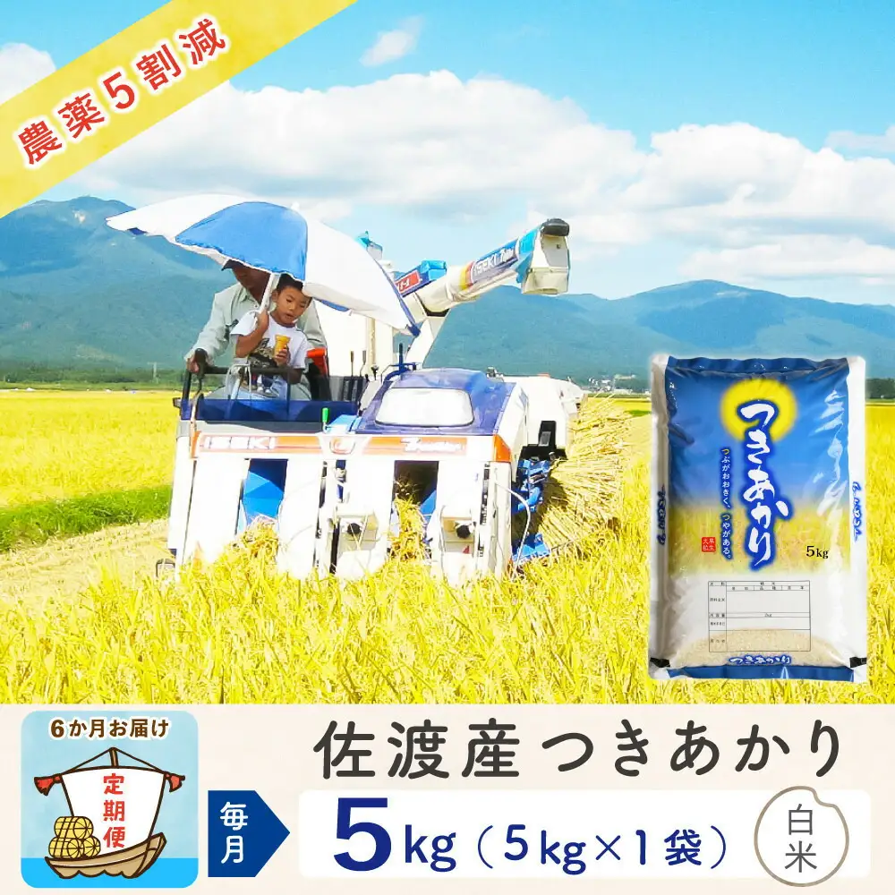 【令和8年産新米 6ヶ月】佐渡島産つきあかり 白米 5kg ～農薬5割減～