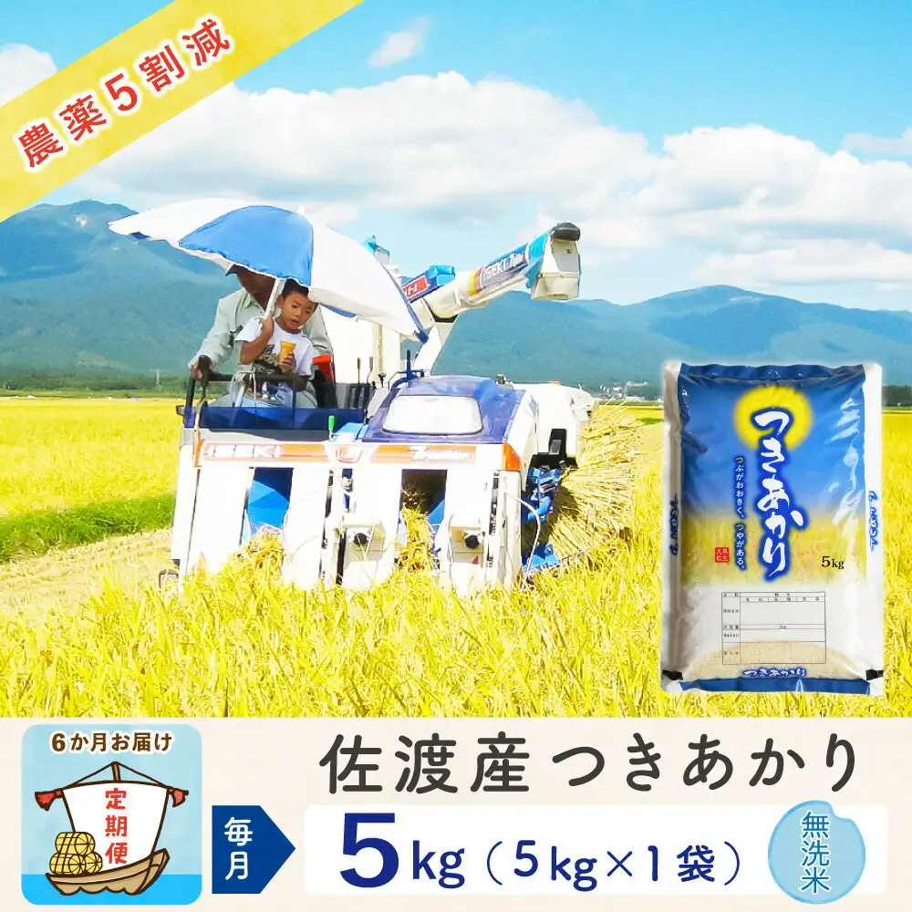 【令和8年産新米 6ヶ月】佐渡島産つきあかり 無洗米 5kg ～農薬5割減～