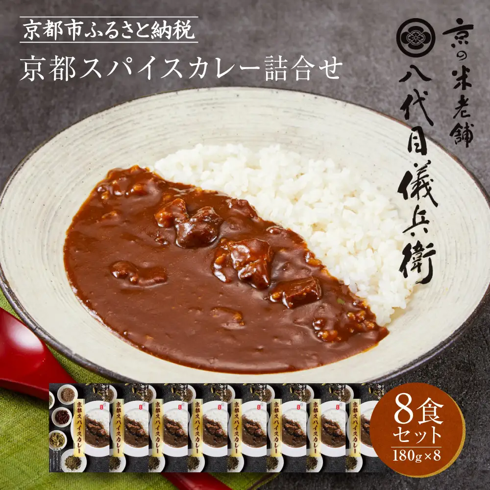 八代目儀兵衛監修 京都スパイスカレー 詰合せ＜8食セット＞｜レトルトカレー