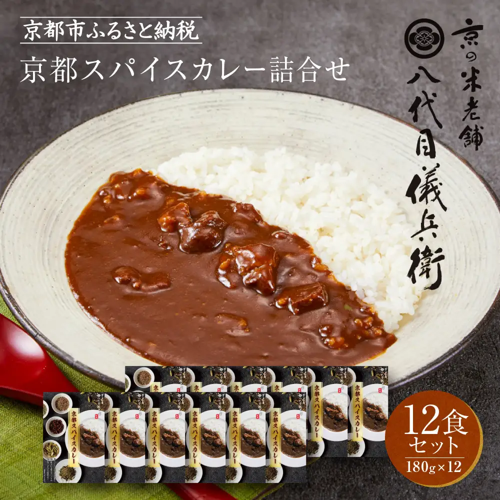 八代目儀兵衛監修 京都スパイスカレー 詰合せ＜12食セット＞｜レトルトカレー