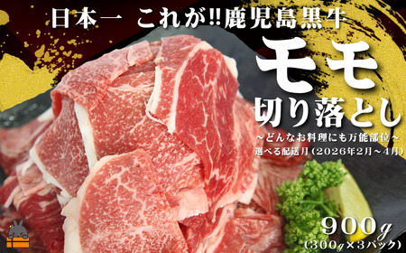 《2026年3月配送》和牛日本一獲得 これが!!鹿児島黒牛 モモ切り落とし 900g（300g×3P） ( 2026年配送 期間限定受付 万能部位 黒牛 黒毛和牛 牛肉 鹿児島 日本一 全国和牛能力共進会 徳之島 奄美 鹿児島 モモ 赤身 肉汁 JA食肉かごしま )