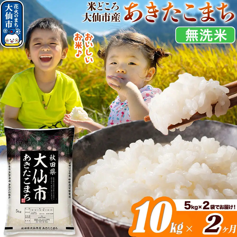 米《定期便2ヶ月》あきたこまち【無洗米】米どころ秋田県大仙市産 あきたこまち 10kg（5kg×2袋）