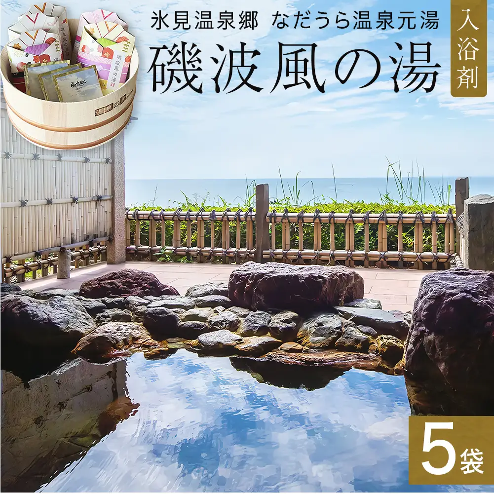 磯波風の湯 5袋 入浴剤 温泉 再現 日用品 バス用品 温活 富山県 氷見市