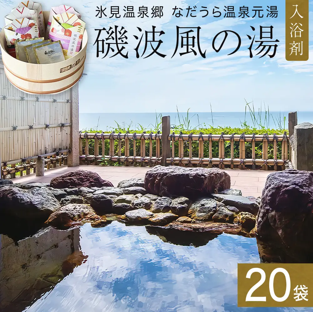 磯波風の湯 20袋 入浴剤 温泉 再現 日用品 バス用品 温活 富山県 氷見市