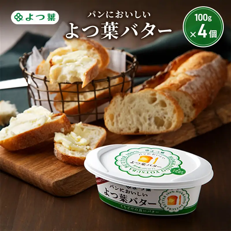 パンにおいしいよつ葉バター 400g（100g×4個）バター