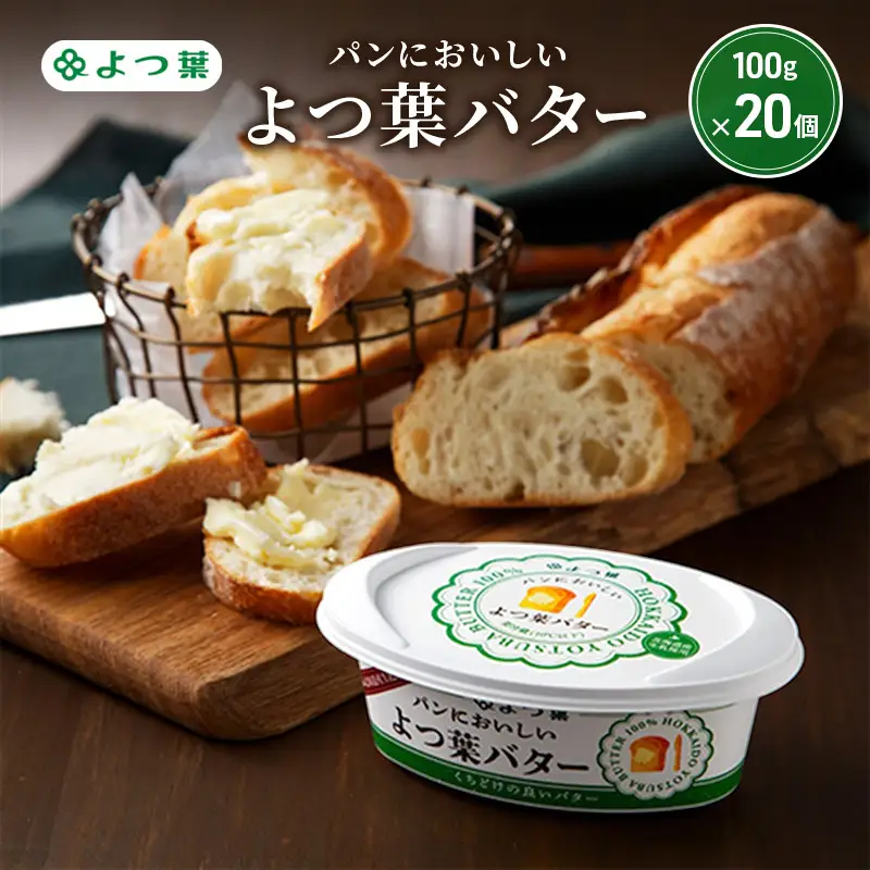 パンにおいしいよつ葉バター 2kg（100g×20個）バター