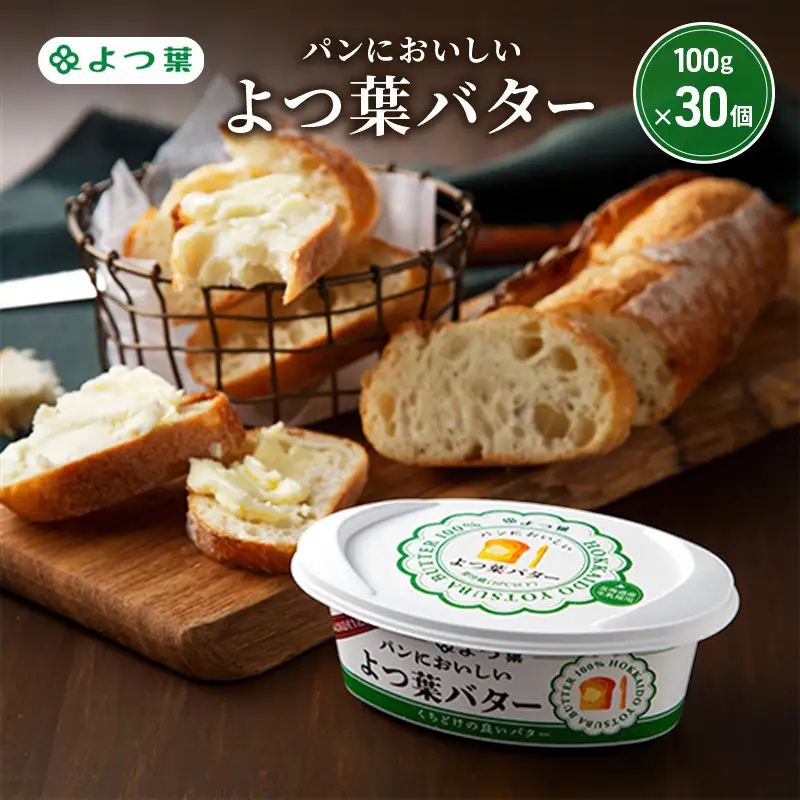 パンにおいしいよつ葉バター 3kg（100g×30個）バター