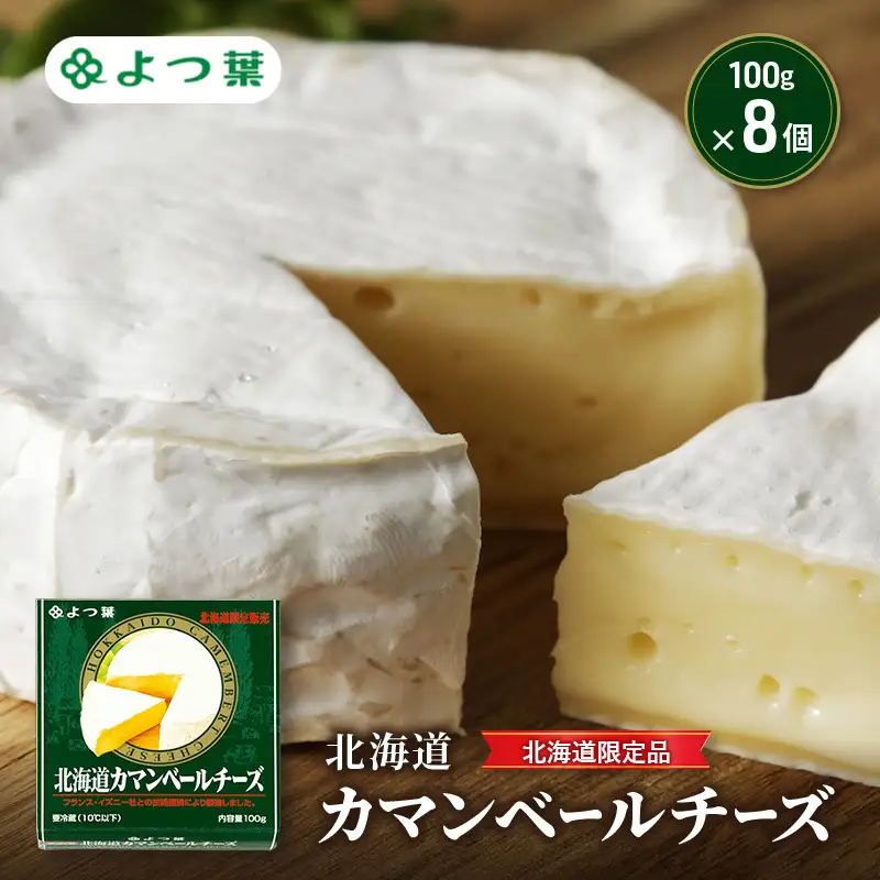 よつ葉カマンベールチーズ北海道限定品 800g（100g×8個）チーズ
