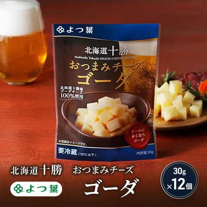 よつ葉おつまみチーズ ゴーダ 360g（30g×12個）チーズ