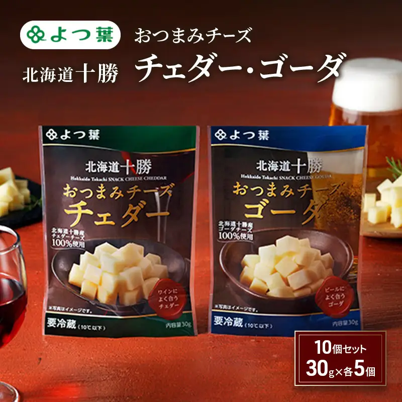 よつ葉おつまみチーズ チェダー・ゴーダ 300g（30g×各5個）チーズ