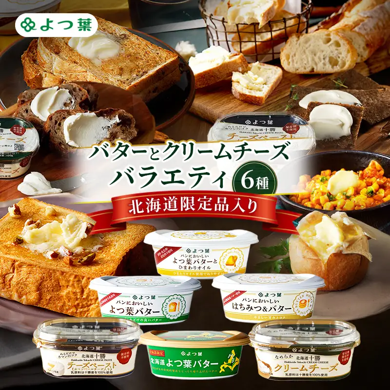 よつ葉 バターとクリームチーズ 6種セット バター