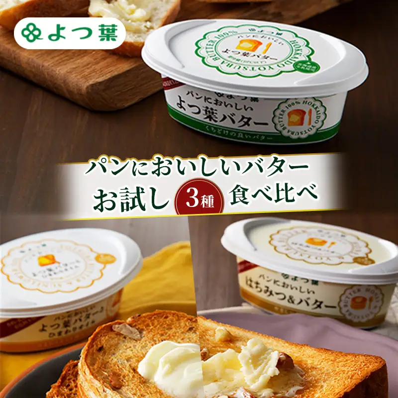 よつ葉 バター 食べ比べ お試し3種セット バター