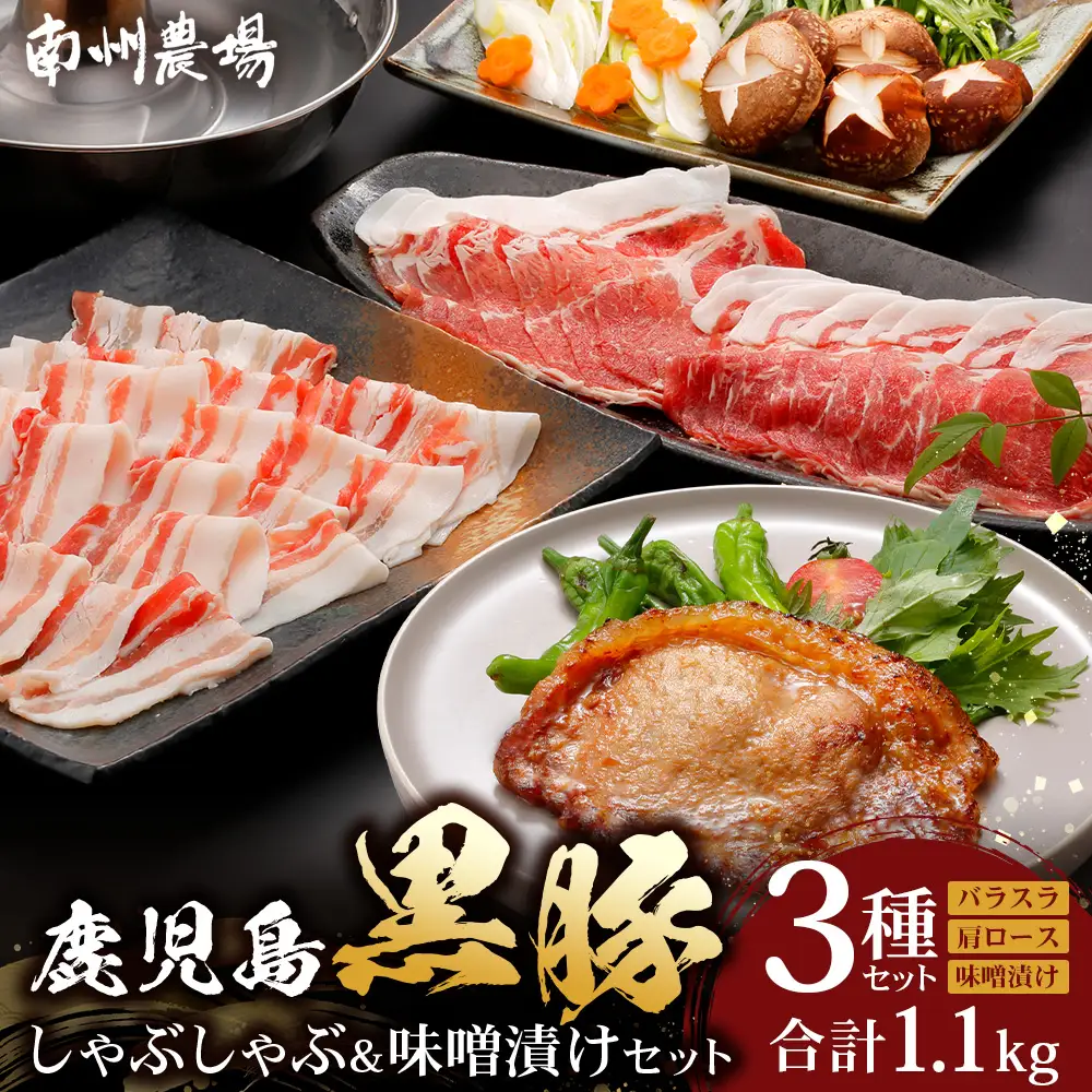 鹿児島県産 黒豚しゃぶしゃぶ＆味噌漬けセット ポン酢付 NS-13 ｜ ★☆＼＼黒豚ロース味噌漬け バナナマンの早起きせっかくグルメで紹介！！／／☆★ 肉 お肉 豚肉 豚 にく ぶた かごしま黒豚 ロース肉 肩ロース バラ肉 しゃぶしゃぶ みそ漬け 冷凍 鹿児島県 南大隅町 南州農場