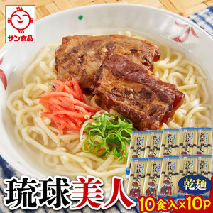 【ふるさと納税】サン食品 琉球美人 沖縄そば 10食（乾麺）10P | 沖縄そば そば 人気