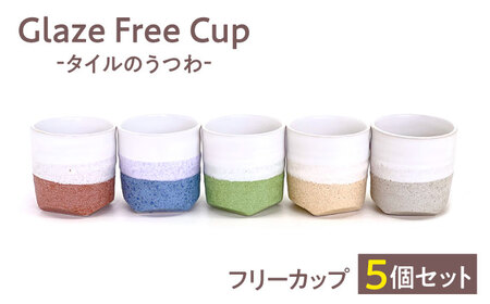 Glaze Free Cup フリーカップ 5個セット 【株式会社虔山】 カップ セット[MHJ001]