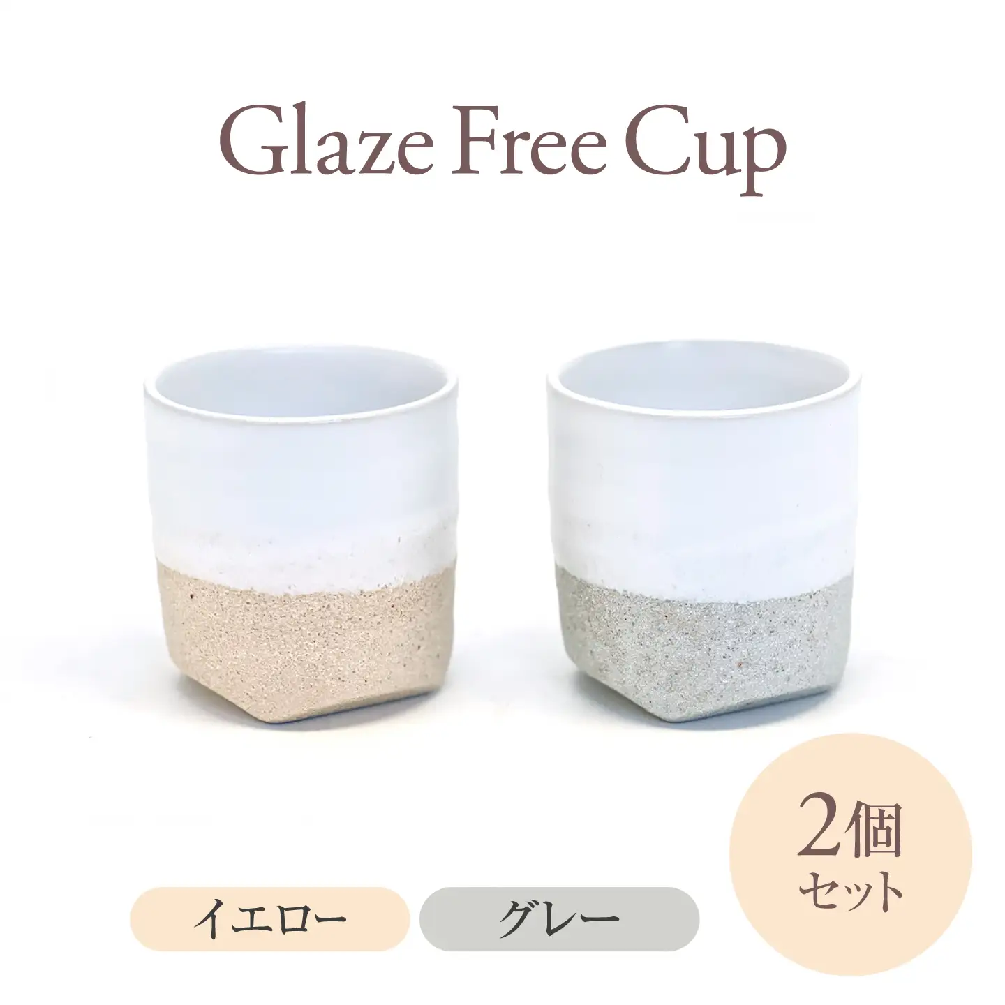 Glaze Free Cup グレー＆イエロー ペアカップ 【株式会社虔山】フリーカップ ペア[MHJ002]
