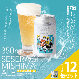 クラフトビール 地ビール せせらぎ三嶋エール ホップ 12本 350ml Seseragi Mishima Ale 三島製造所 みしまプラザホテル 三島