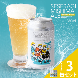 クラフトビール せせらぎ三嶋エール ホップ 3本 地ビール 350ml Seseragi Mishima Ale 三島製造所 みしまプラザホテル