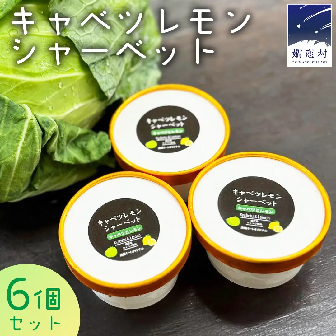 キャベツ レモンシ ャーベット 6個 セット [AH039tu]