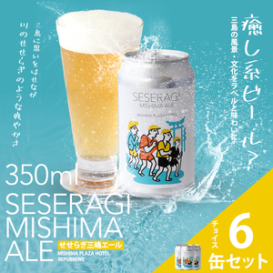クラフトビール せせらぎ三嶋エール ホップ 6本 350ml 地ビール Seseragi Mishima Ale 三島製造所 みしまプラザホテル 静岡 三島 名産品 ご当地