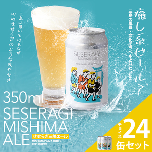 クラフトビール 地ビール せせらぎ三嶋エール ホップ 24本 350ml Seseragi Mishima Ale 三島製造所 みしまプラザホテル 静岡 三島市 静岡県