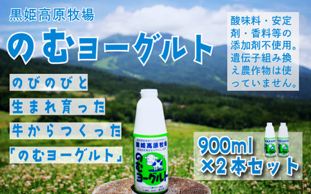 【長野県 信濃町 道の駅しなの（信濃町ふるさと振興公社）】 黒姫高原牧場のむヨーグルト900ml×2本 ≪安定剤・香料・酸味料などの添加物不使用≫ 信州黒姫山麓で育まれた県内トップクラスの生乳と北海道産ビート糖をじっくり低温発酵で仕上げました。【長野県 信濃町 ふるさと納税】