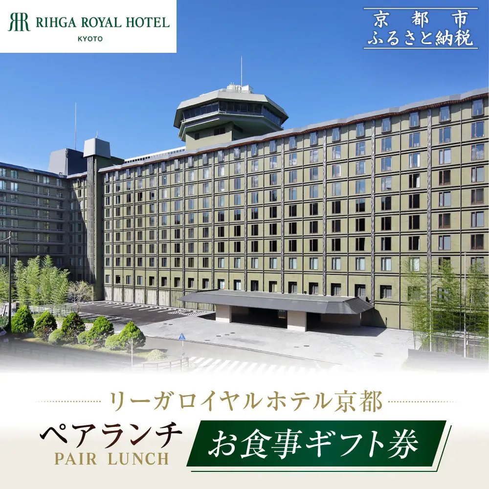 【リーガロイヤルホテル京都】ペアランチ食事券｜ホテル直営レストラン4店舗（フランス料理2店、鉄板焼、中国料理）の中からお好きなお店でご利用いただける贅沢 グルメ食事券