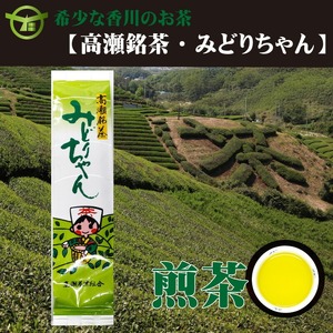希少なお茶【高瀬銘茶】みどりちゃん煎茶（100ｇ×50袋）（三-129）