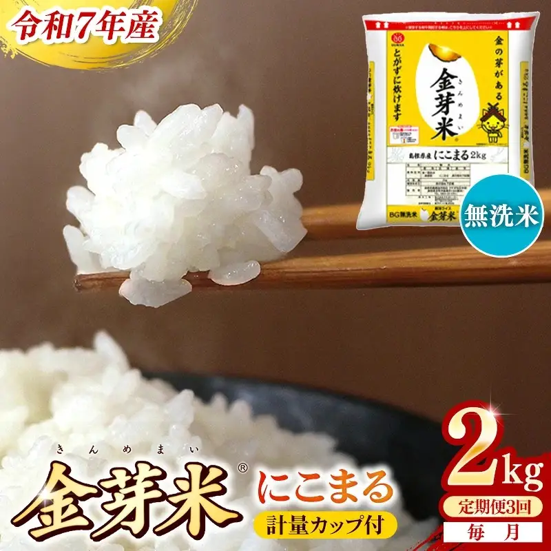 【定期便】BG無洗米・金芽米にこまる 2kg×3ヵ月 [毎月] 計量カップ付き 令和7年産 3ヶ月 時短 健康 米 BG 無洗米 計6kg 島根県産 節水 時短 アウトドア キャンプ 東洋ライス 健康 島根県 安来市 【価格改定XA】【21-SS-60】