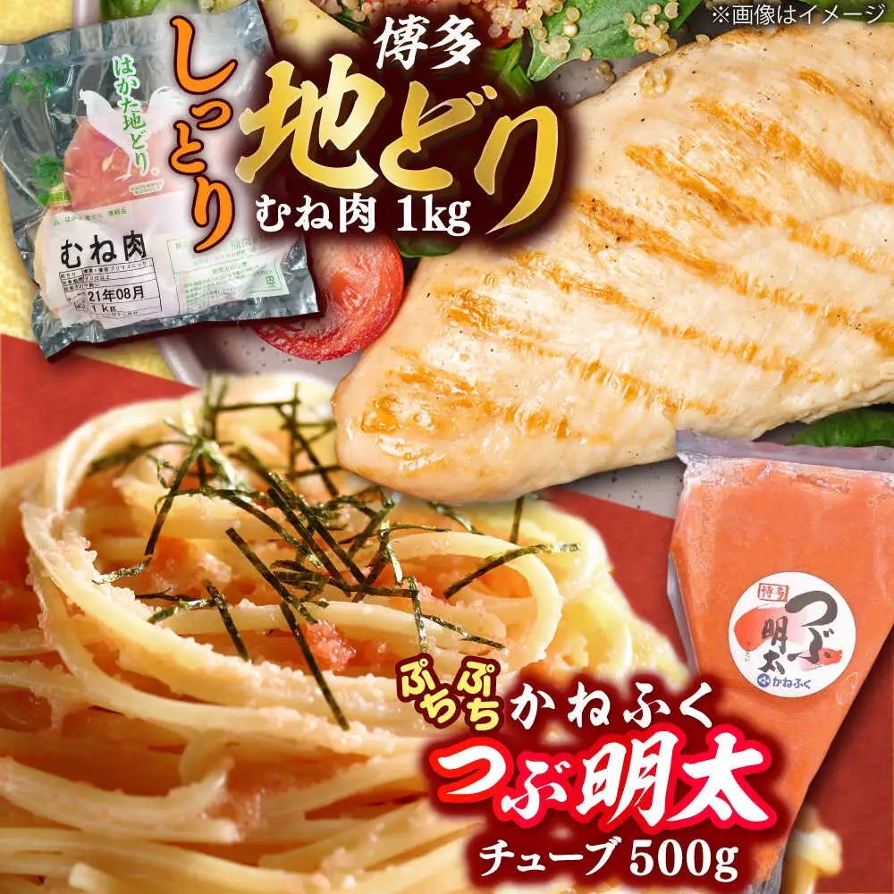 はかた地どり むね肉 1kg ・ かねふく つぶ明太 500g [BGAD063]