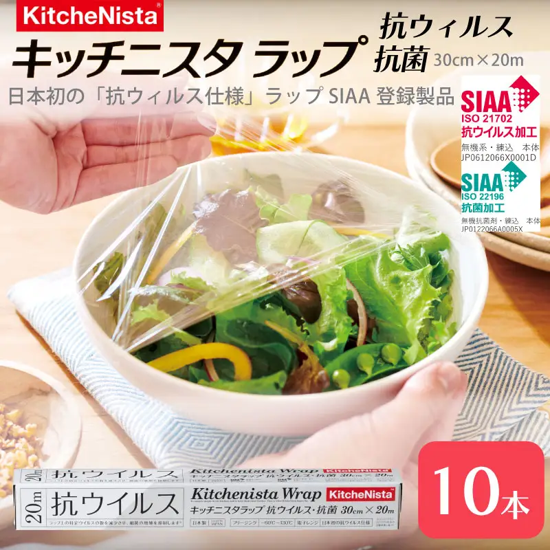 日本初の「抗ウイルス仕様ラップ」 SIAA登録製品 キッチニスタラップ 抗ウイルス・抗菌 30cm×20m 10本