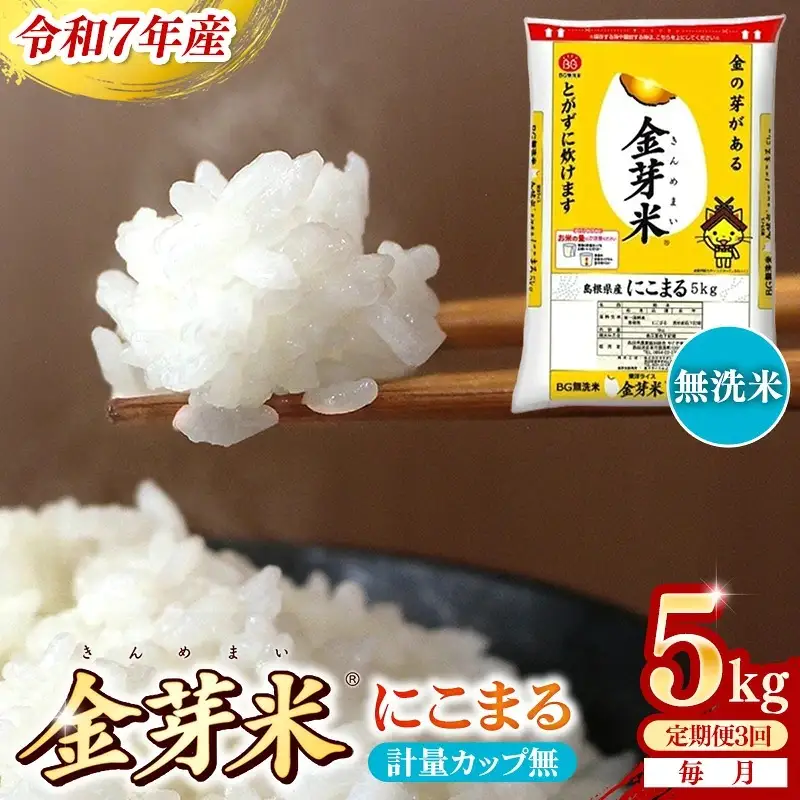 【定期便】BG無洗米・金芽米にこまる 5kg×3ヵ月 [毎月] 計量カップ無し 令和7年産 3ヶ月 時短 健康 米 BG 無洗米 計15kg 島根県産 節水 時短 アウトドア キャンプ 東洋ライス 健康 島根県 安来市 【価格改定XA】【45-SS-59-2】