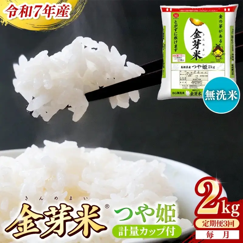 【定期便】BG無洗米・金芽米つや姫 2kg×3ヵ月 [毎月] 計量カップ付き 令和7年産 時短 健康 特別栽培米 うまみ 甘み 栄養 おいしい 粒ぞろい ふっくら ビタミン ミネラル 島根県 安来市 【価格改定XA】【21-SS-62】