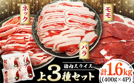 猪肉 焼肉 スライス 1.6キロ 上3種セット バラ・モモ・ネック 《対馬市》　【株式会社対馬またぎ】 対馬 ジビエ 天然いのしし肉[WBD005]